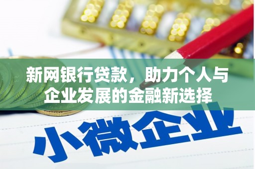 佛坪新网银行贷款，助力个人与企业发展的金融新选择