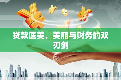 佛坪贷款医美，美丽与财务的双刃剑