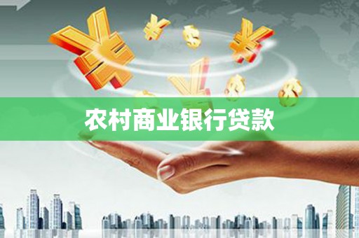 佛坪农村商业银行贷款