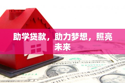 佛坪助学贷款，助力梦想，照亮未来