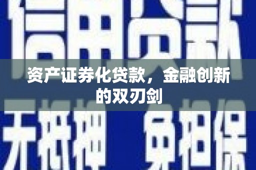 佛坪资产证券化贷款，金融创新的双刃剑