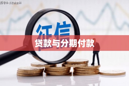 佛坪贷款与分期付款