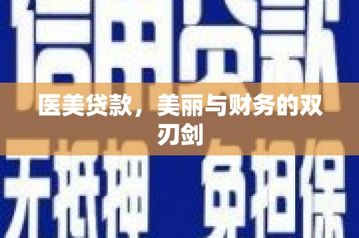 佛坪医美贷款，美丽与财务的双刃剑