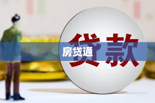 佛坪房贷通