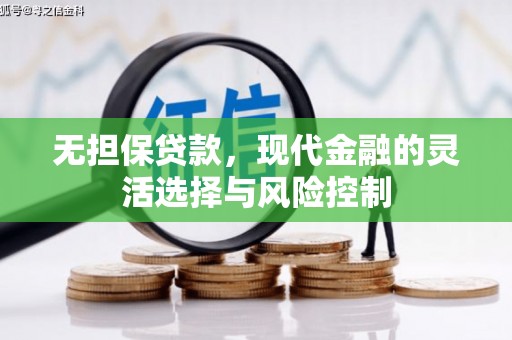 佛坪无担保贷款，现代金融的灵活选择与风险控制