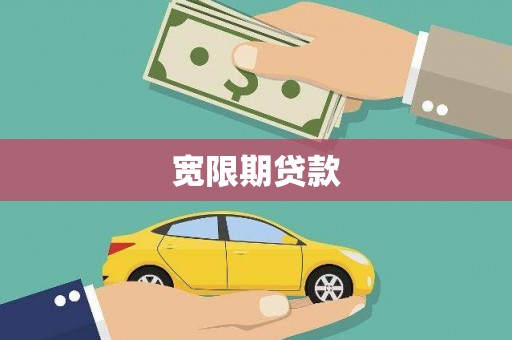 佛坪宽限期贷款