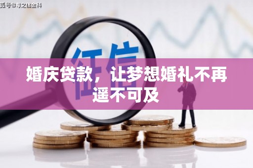 佛坪婚庆贷款，让梦想婚礼不再遥不可及