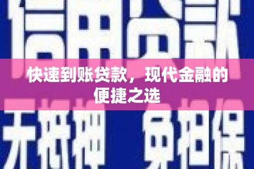 佛坪快速到账贷款，现代金融的便捷之选
