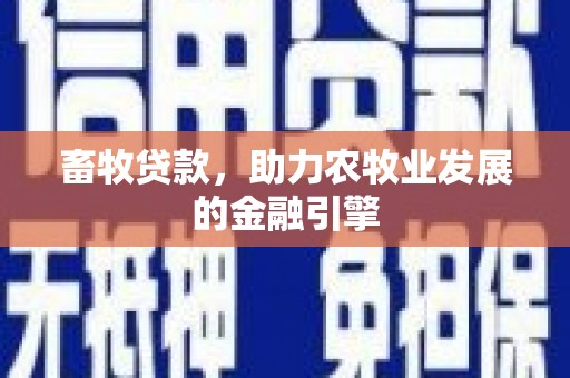 佛坪畜牧贷款，助力农牧业发展的金融引擎
