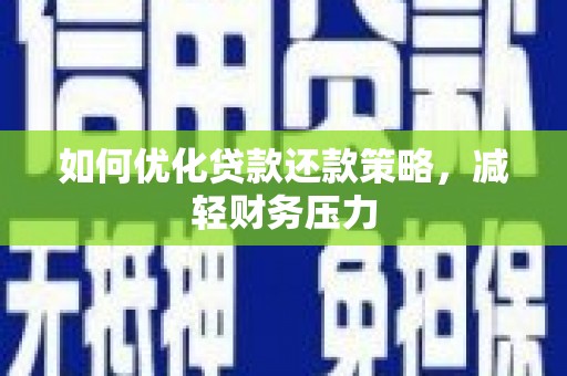 佛坪如何优化贷款还款策略，减轻财务压力