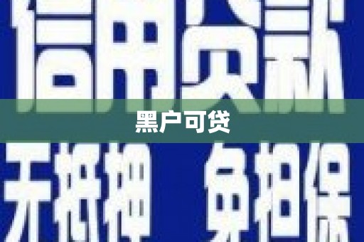 佛坪黑户可贷