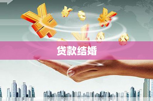 佛坪贷款结婚
