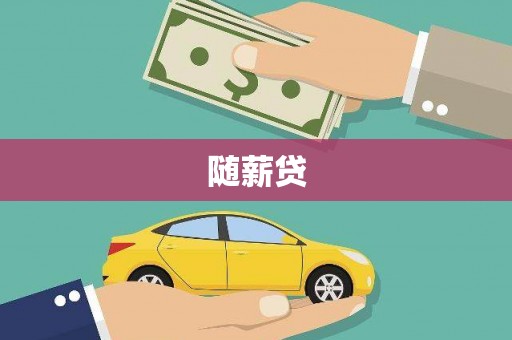 佛坪随薪贷