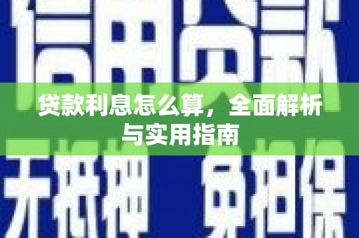 佛坪贷款利息怎么算，全面解析与实用指南