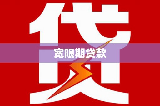 佛坪宽限期贷款