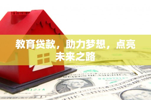 佛坪教育贷款，助力梦想，点亮未来之路