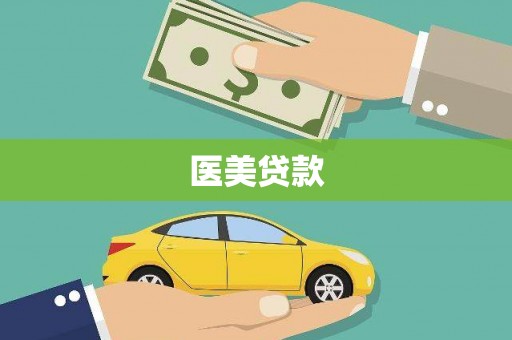 佛坪医美贷款