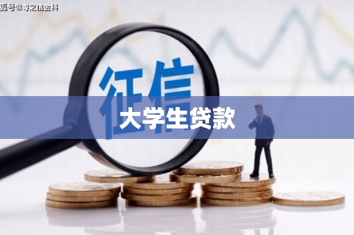 佛坪大学生贷款