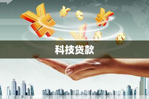 佛坪科技贷款