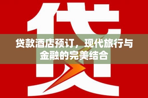 佛坪贷款酒店预订，现代旅行与金融的完美结合