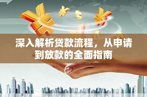 佛坪深入解析贷款流程，从申请到放款的全面指南