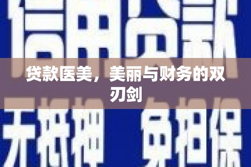佛坪贷款医美，美丽与财务的双刃剑