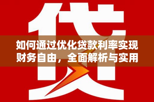 佛坪如何通过优化贷款利率实现财务自由，全面解析与实用策略