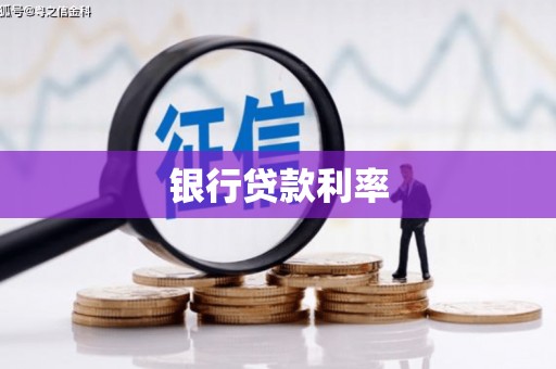 佛坪银行贷款利率