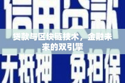 佛坪贷款与区块链技术，金融未来的双引擎