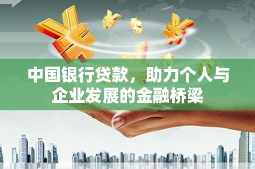 佛坪中国银行贷款，助力个人与企业发展的金融桥梁