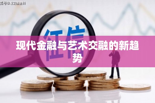 佛坪现代金融与艺术交融的新趋势