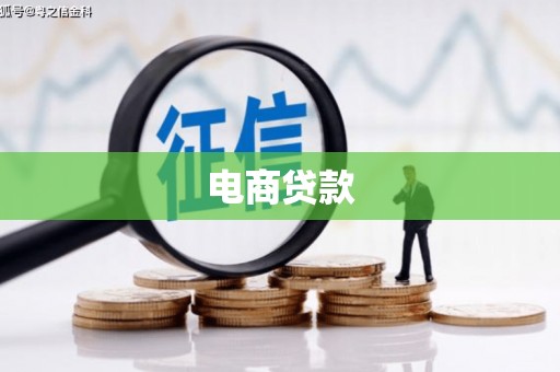 佛坪电商贷款