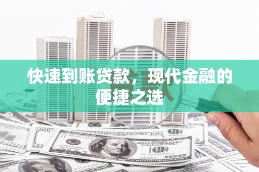 佛坪快速到账贷款，现代金融的便捷之选