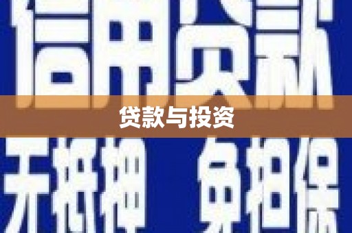 佛坪贷款与投资