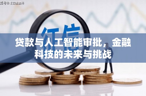 佛坪贷款与人工智能审批，金融科技的未来与挑战