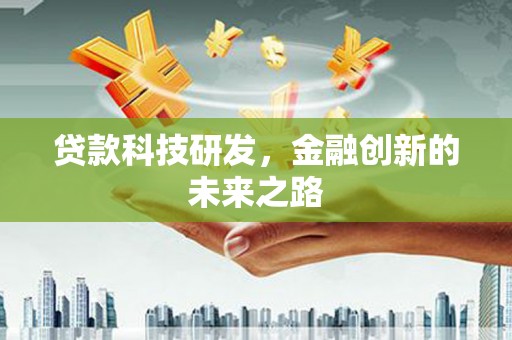 佛坪贷款科技研发，金融创新的未来之路