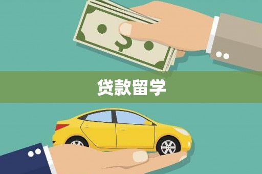 佛坪贷款留学