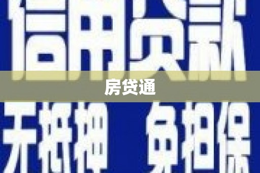 佛坪房贷通