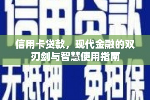 佛坪信用卡贷款，现代金融的双刃剑与智慧使用指南