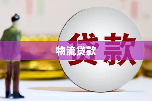 佛坪物流贷款