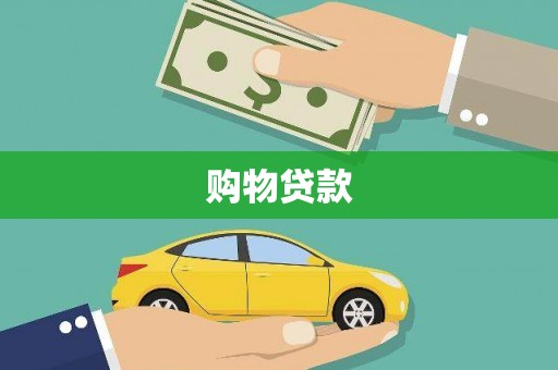 佛坪购物贷款
