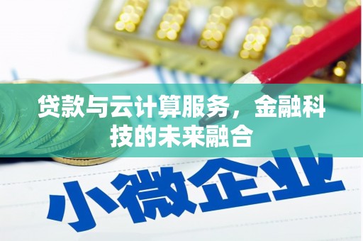 佛坪贷款与云计算服务，金融科技的未来融合