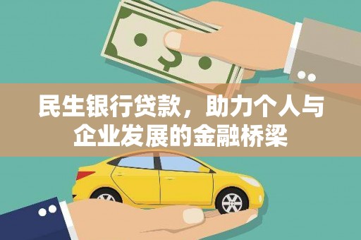 佛坪民生银行贷款，助力个人与企业发展的金融桥梁
