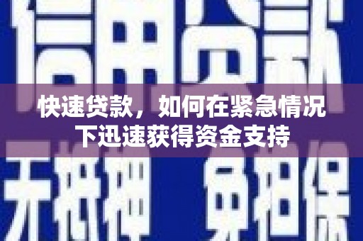 佛坪快速贷款，如何在紧急情况下迅速获得资金支持