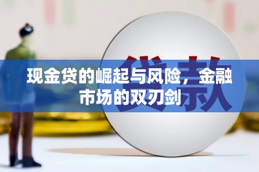 佛坪现金贷的崛起与风险，金融市场的双刃剑