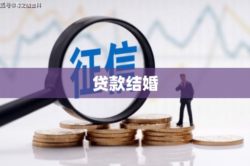 佛坪贷款结婚