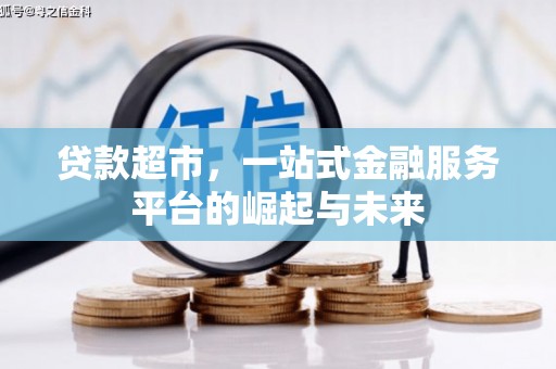 佛坪贷款超市，一站式金融服务平台的崛起与未来