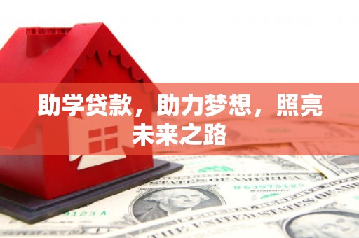 佛坪助学贷款，助力梦想，照亮未来之路