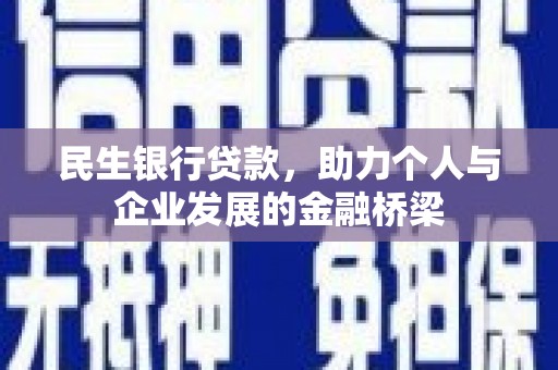 佛坪民生银行贷款，助力个人与企业发展的金融桥梁