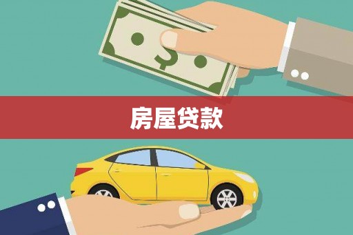 佛坪房屋贷款